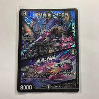 龍装鬼 オブザ08号｜終焉の開闢