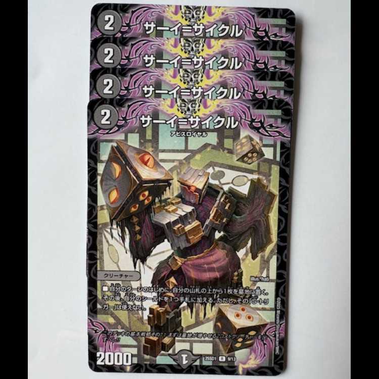 サーイ=サイクル 4枚セット 25SD1 R 9/13 デュエマ トレカ道