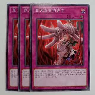 見えざる招き手 (3枚セット) DBPR-JP011 遊戯王 トレカ道