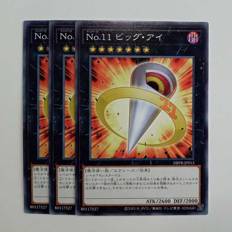 No.11 ビッグ・アイ (3枚セット) DBPR-JP013 遊戯王 トレカ道