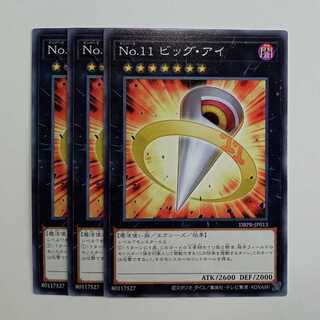 Ｎｏ.１１ ビッグ・アイ (3枚セット) DBPR-JP013 遊戯王 トレカ道