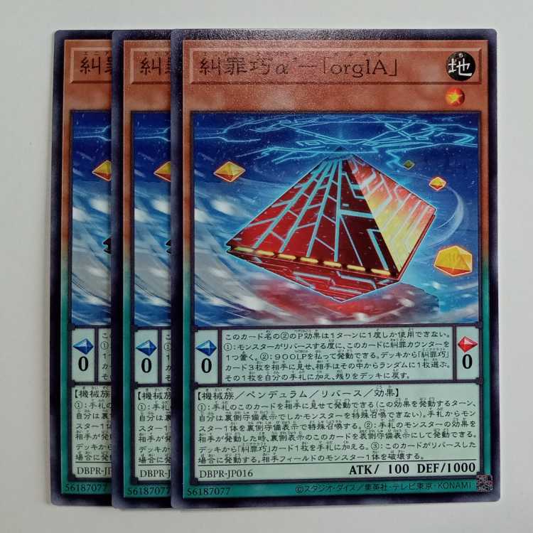 糾罪巧α’-「orgIA」 (3枚セット) DBPR-JP016 遊戯王 トレカ道