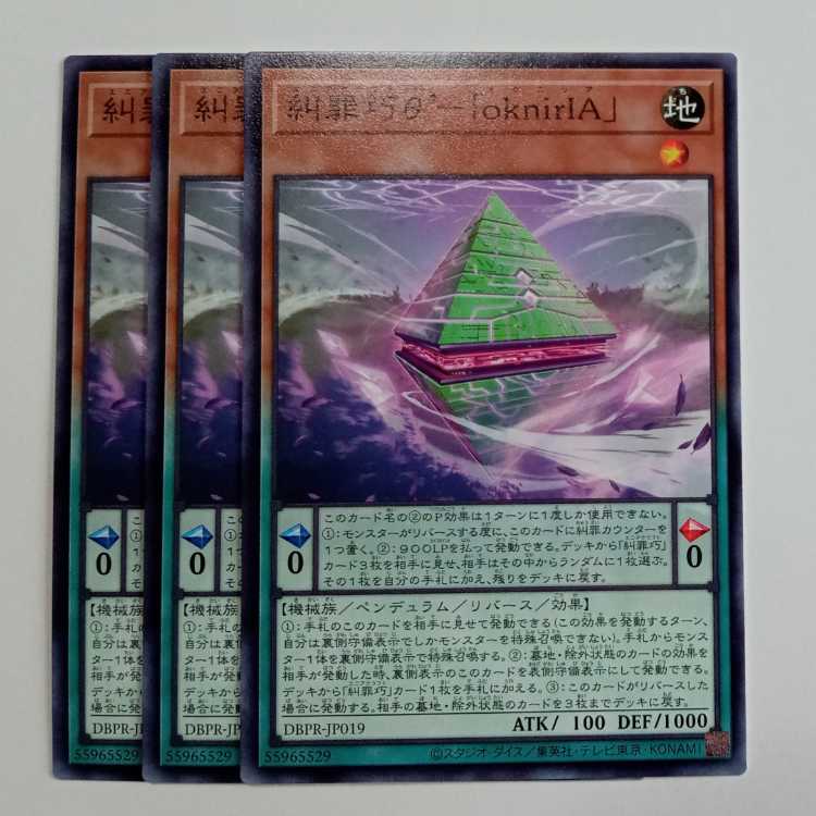 糾罪巧θ’-「oknirIA」 (3枚セット) DBPR-JP019 遊戯王 トレカ道