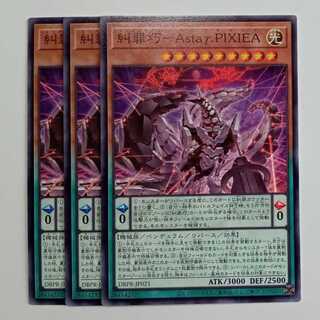 糾罪巧－Ａｓｔａγ.ＰＩＸＩＥＡ ノーマル (3枚セット) DBPR-JP021 遊戯王 トレカ道