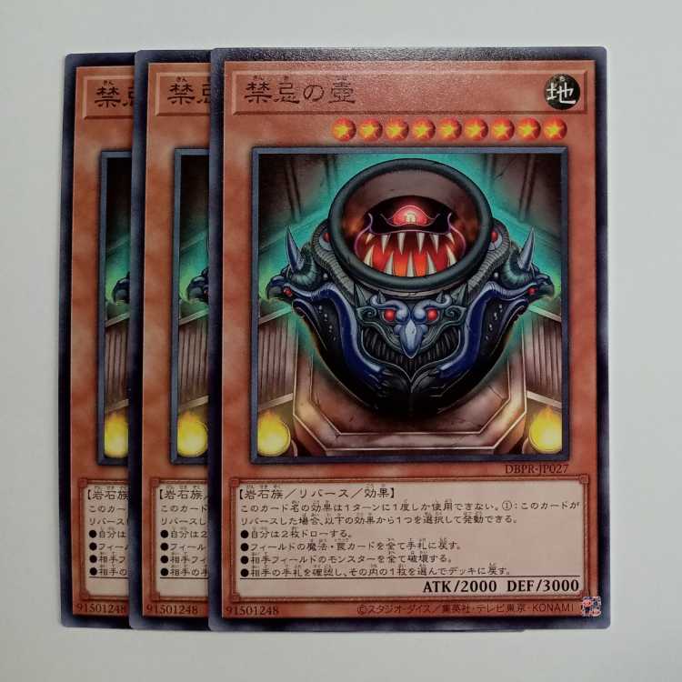 禁忌の壺 (3枚セット) DBPR-JP027 遊戯王 トレカ道
