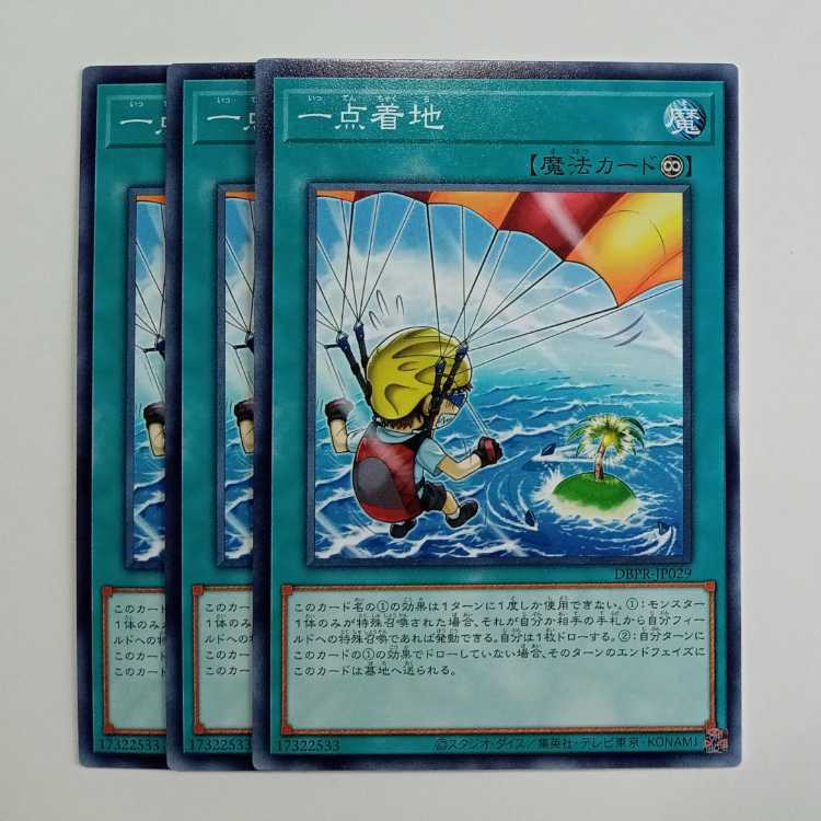 一点着地 (3枚セット) DBPR-JP029 遊戯王 トレカ道