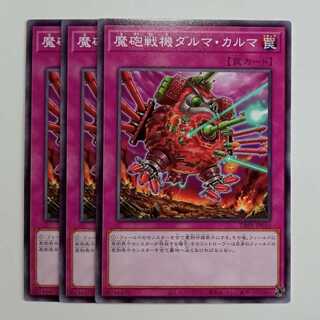 魔砲戦機ダルマ・カルマ (3枚セット) DBPR-JP030 遊戯王 トレカ道