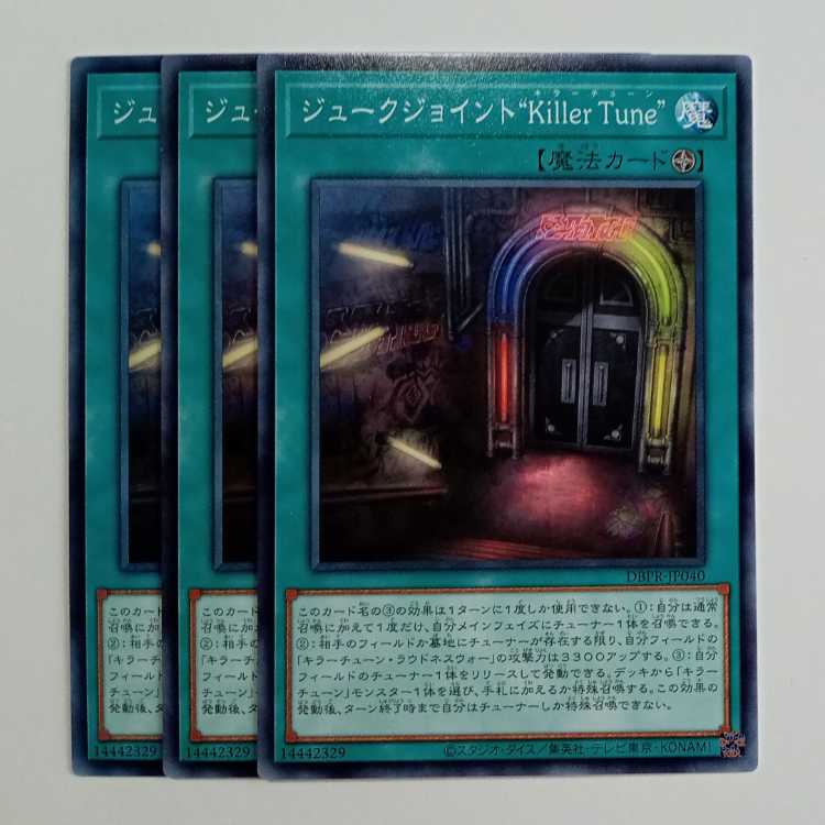 ジュークジョイント“Killer Tune” (3枚セット) DBPR-JP040 遊戯王 トレカ道