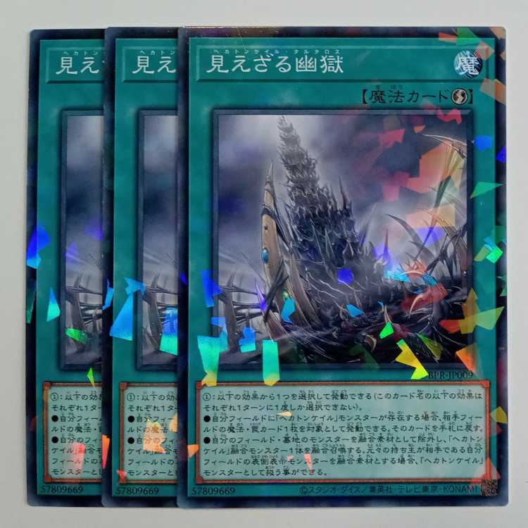 見えざる幽獄 ノーマルパラレル (3枚セット) DBPR-JP009 遊戯王 トレカ道