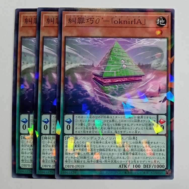 糾罪巧θ’-「oknirIA」 ノーマルパラレル (3枚セット) DBPR-JP019 遊戯王 トレカ道