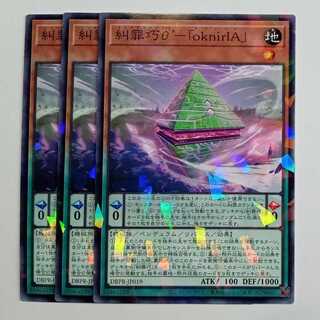 糾罪巧θ’－「ｏｋｎｉｒＩＡ」 ノーマルパラレル (3枚セット) DBPR-JP019 遊戯王 トレカ道