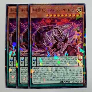 糾罪巧－Ａｓｔａγ.ＰＩＸＩＥＡ ノーマルパラレル (3枚セット) DBPR-JP021 遊戯王 トレカ道