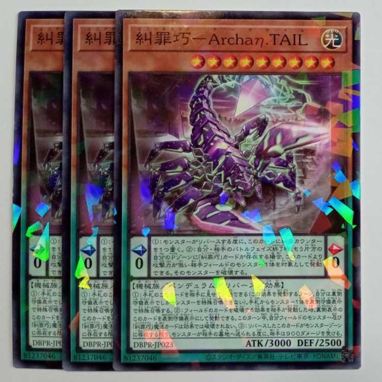 糾罪巧-Archaη.TAIL ノーマルパラレル (3枚セット) DBPR-JP023 遊戯王 トレカ道