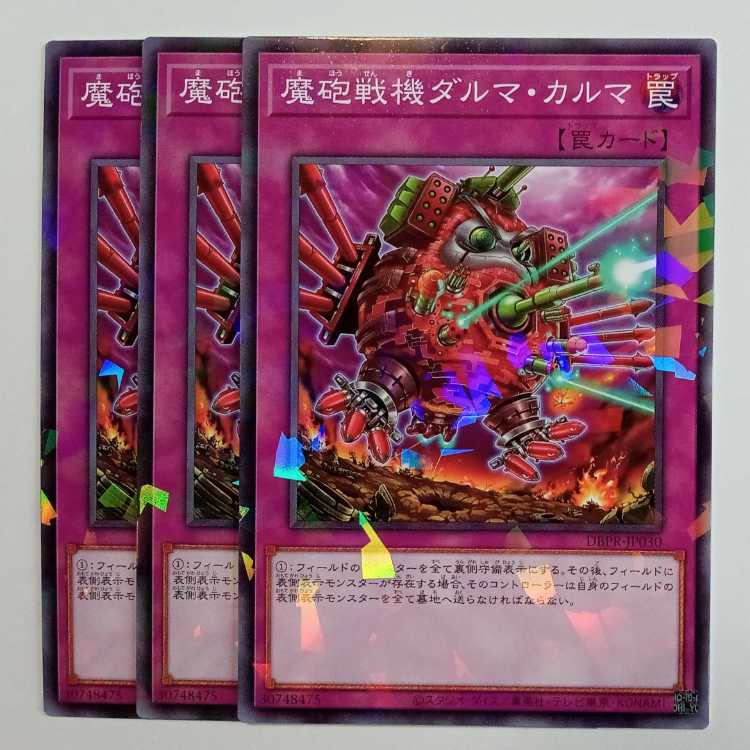 魔砲戦機ダルマ・カルマ ノーマルパラレル (3枚セット) DBPR-JP030 遊戯王 トレカ道