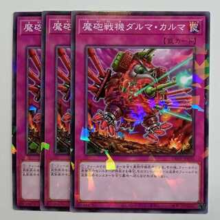魔砲戦機ダルマ・カルマ ノーマルパラレル (3枚セット) DBPR-JP030 遊戯王 トレカ道