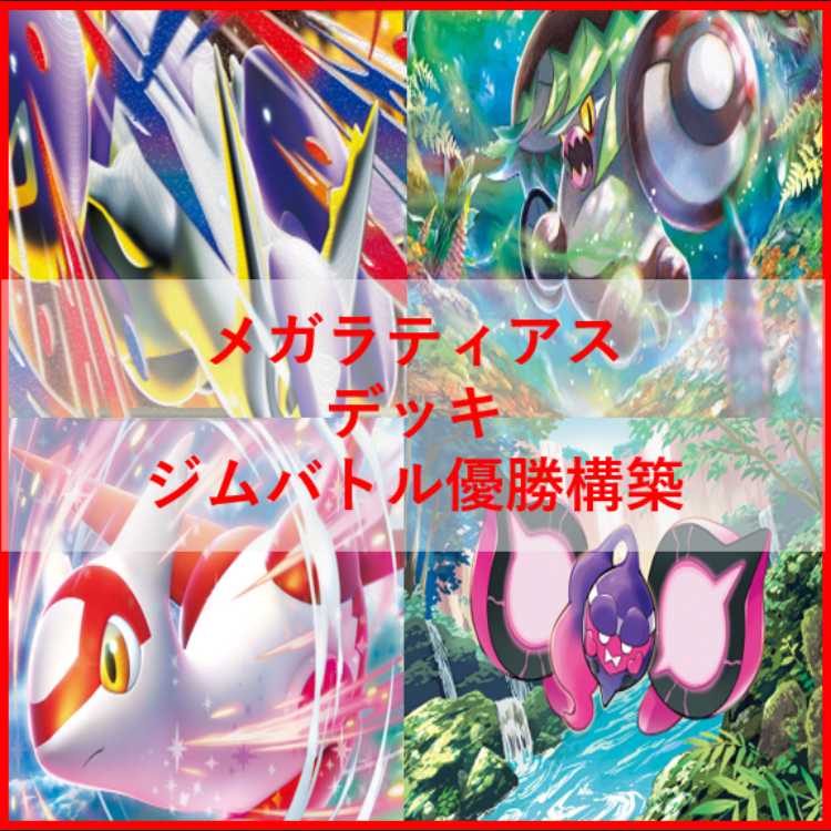 ポケモンカード　メガラティアスex　アラブルタケ　デッキ　[04082] ポケモンカード 毒メガラティアスex構築済みデッキ モモワロウ