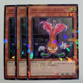 フルール・シンクロン ノーマルパラレル (3枚セット) DBPR-JP042 遊戯王 トレカ道