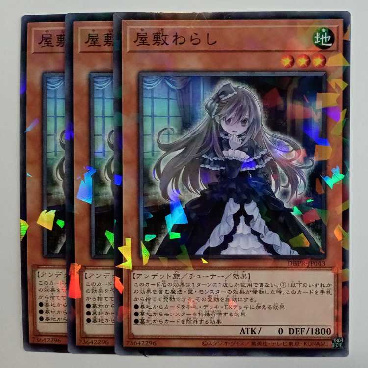 屋敷わらし ノーマルパラレル (3枚セット) DBPR-JP043 遊戯王 トレカ道 3枚