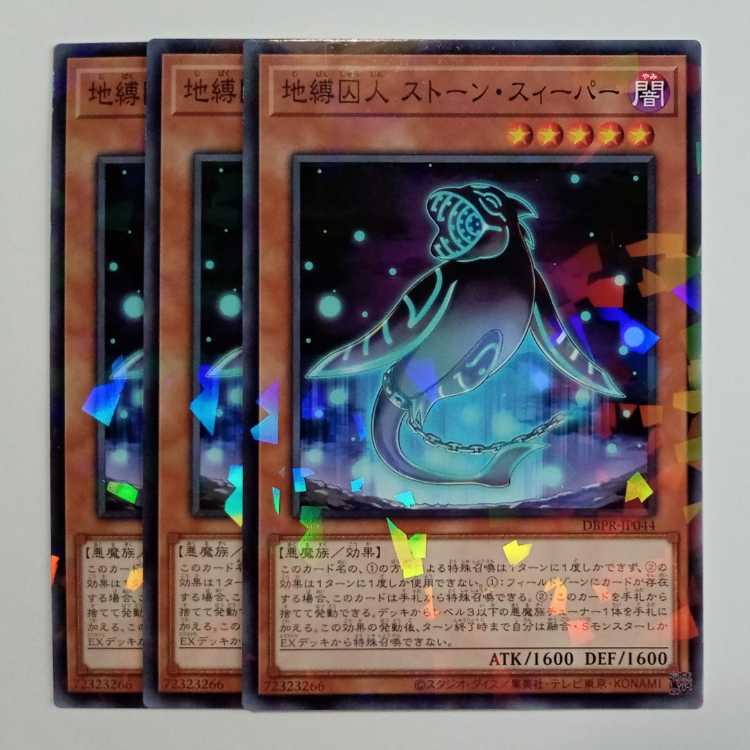 地縛囚人 ストーン・スィーパー ノーマルパラレル (3枚セット) DBPR-JP044 遊戯王 トレカ道