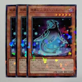 地縛囚人 ストーン・スィーパー ノーマルパラレル (3枚セット) DBPR-JP044 遊戯王 トレカ道