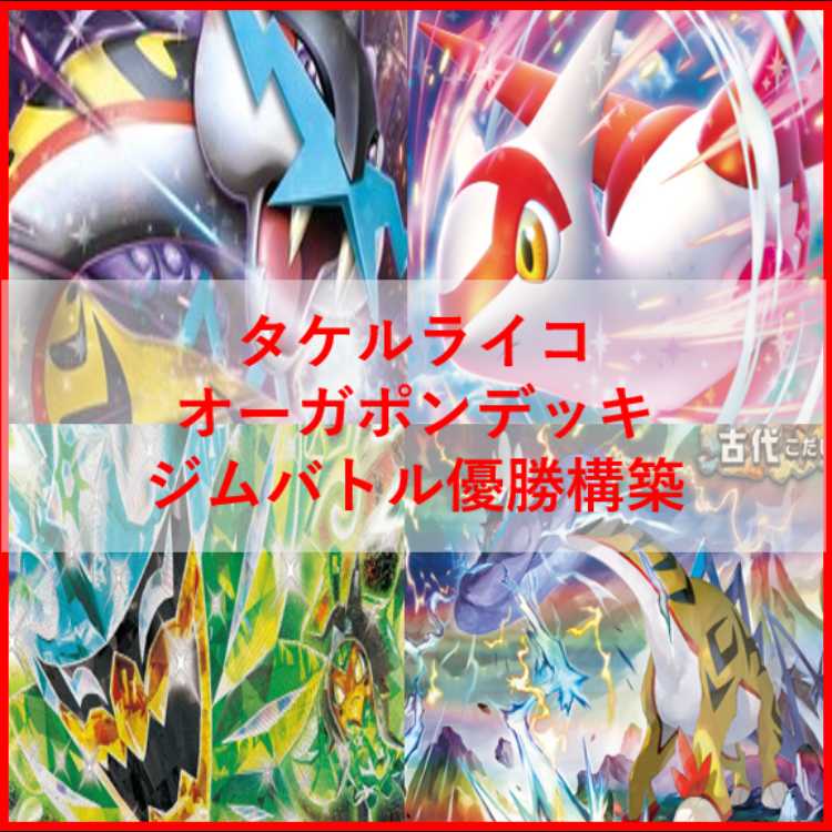 ポケモンカード　宝石タケルライコ　オーガポン　デッキ　[04081]