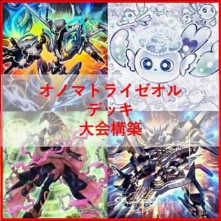 遊戯王　オノマトライゼオル　デッキ　本格構築 遊戯王 オノマトライゼオルデッキ 優勝構築 サイドデッキ15枚＋