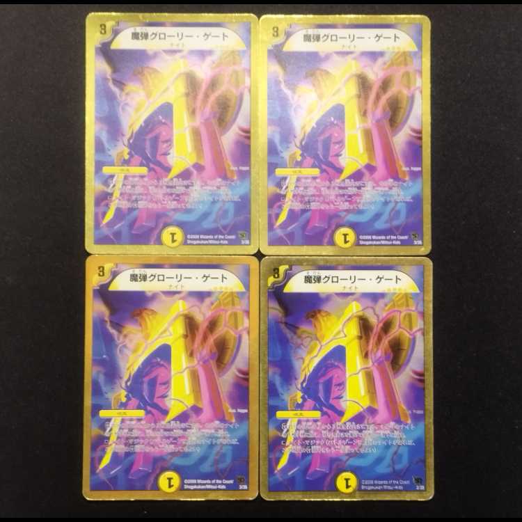 中古品 デュエルマスターズ 魔弾グローリー・ゲート 4枚セット