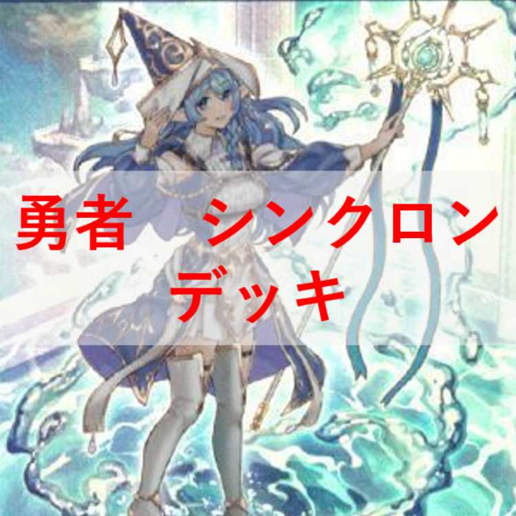 遊戯王　勇者　シンクロン　デッキ　赤き竜　聖殿の水遣い　[04069] 遊戯王 勇者 シンクロン デッキ 赤き竜 聖殿の水遣い [04069]の