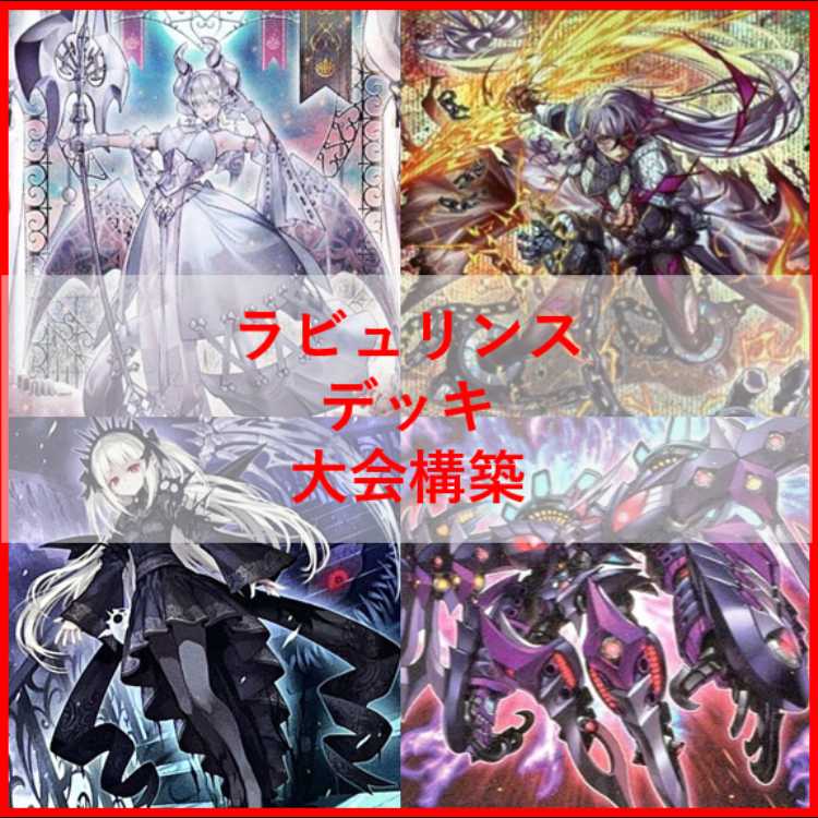 遊戯王 ラビュリンス デッキ アリアンナ ア＝バオ・ア・クゥー