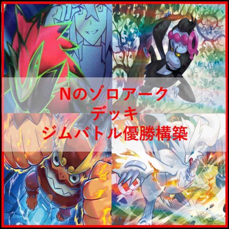 ポケモンカード　Nのゾロアーク　デッキ　優勝構築　[03960] ポケモンカード Nのゾロアーク デッキ 優勝構築 [03960] - メルカリ
