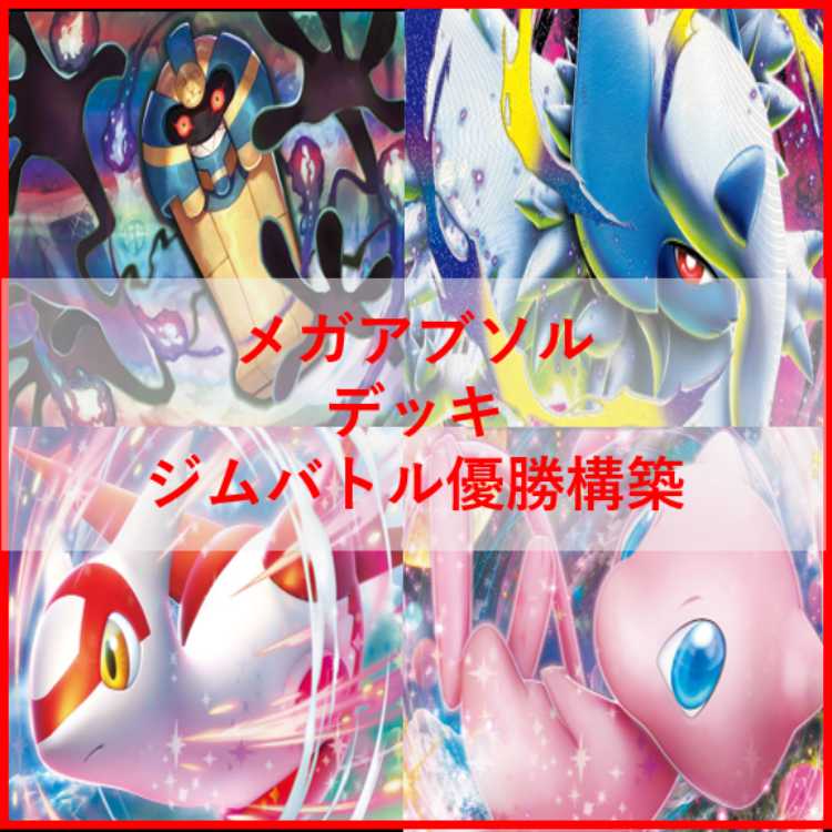 ポケモンカード　メガアブソルex　ユキメノコ　デッキ　[04023] ポケモンカード メガアブソルex ユキメノコ デッキ [04023]の
