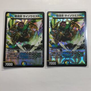 怒流牙 サイゾウミスト VR 2枚