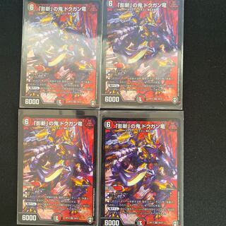 翌日発送　「影斬」の鬼　ドクガン竜　4枚 (id: 915982342)