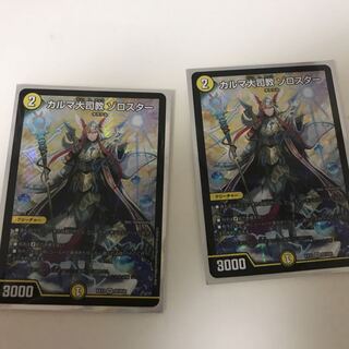 カルマ大司教 ゾロスター2枚