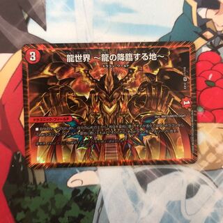 龍世界 -龍の降臨する地-