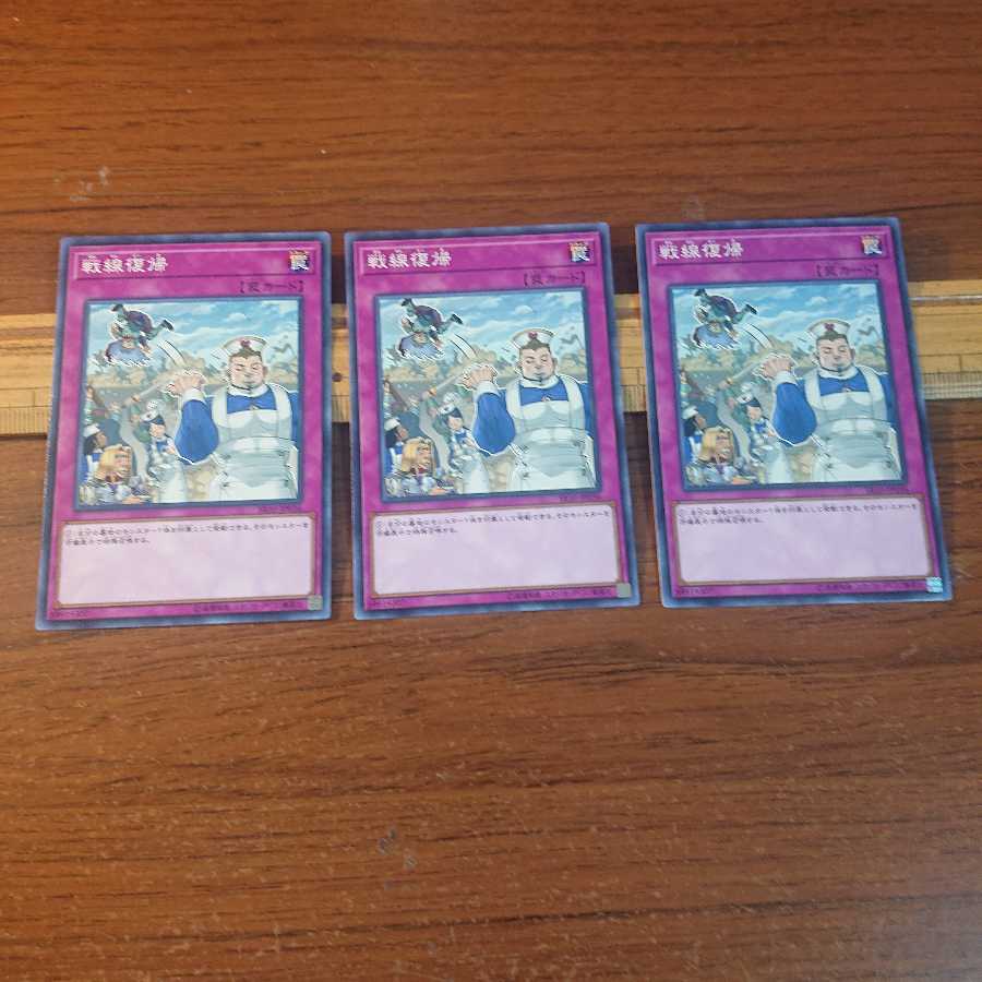 戦線復帰 N 3枚セット