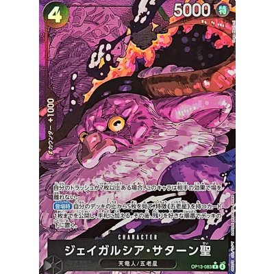 ジャイガルシア・サターン聖パラレルOP13-083