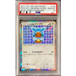 ポケモン - 【PSA10】ポンチョを着たイーブイ PROMO 143/SM-P PSA10鑑定済〕ポンチョを着たイーブイ(LF)【P】{142/SM-P}