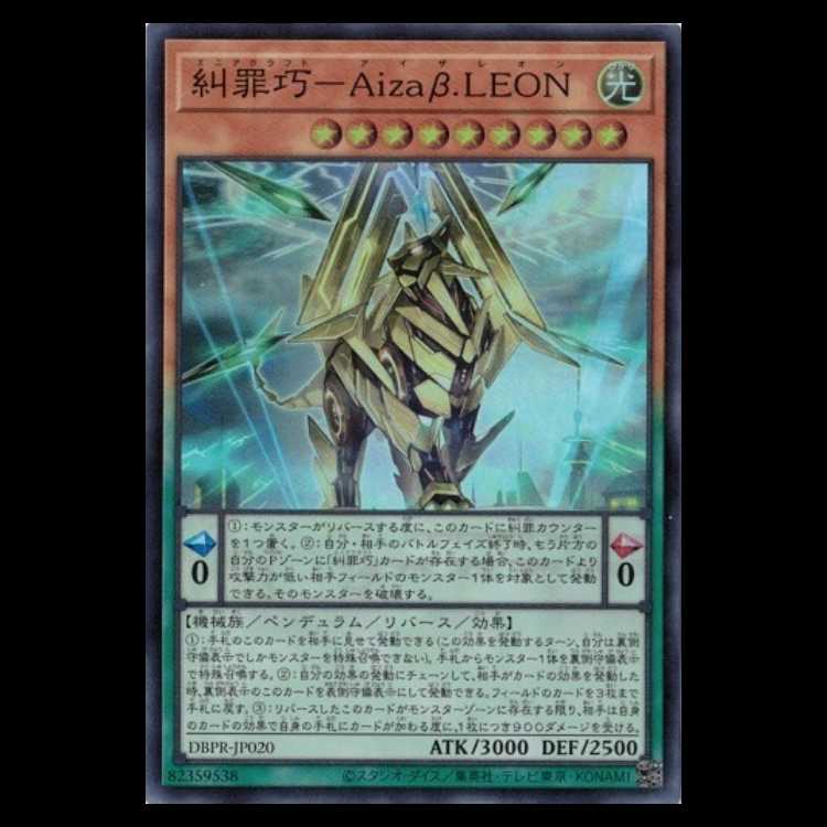 糾罪巧-Aizaβ.LEON スーパーレア DBPR-JP020 遊戯王 トレカ道