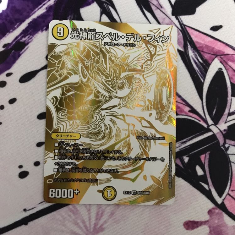 光神龍スペル・デル・フィン