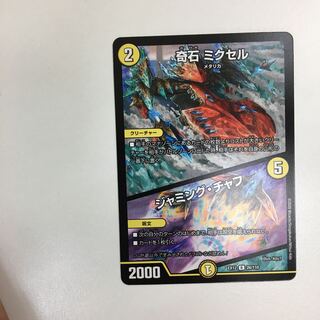 奇石 ミクセル｜ジャミング・チャフ