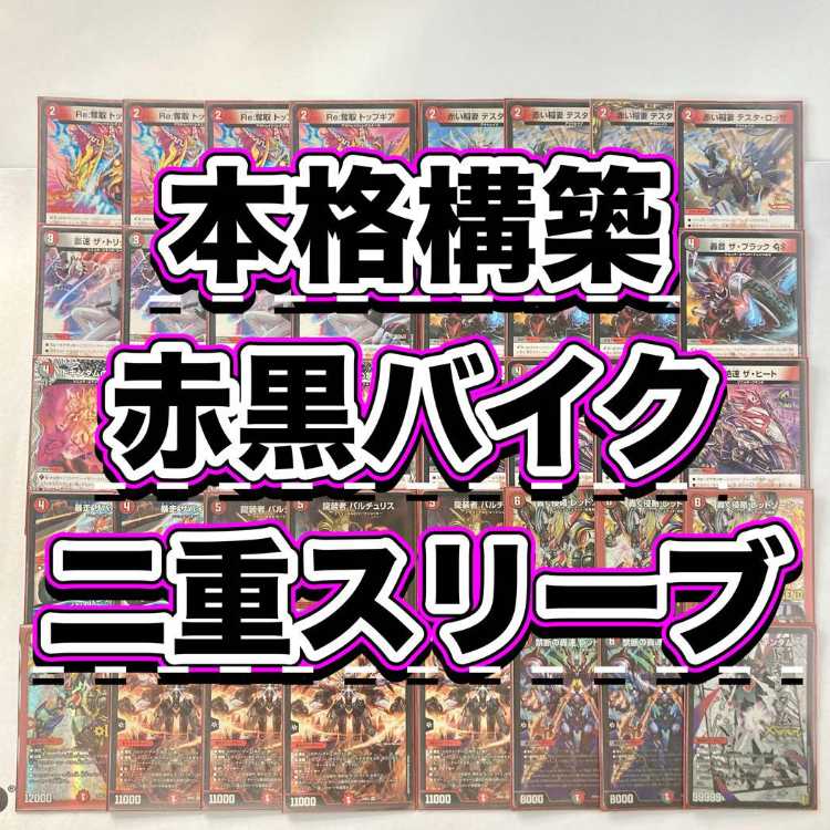 デュエマ 本格構築 【赤黒バイク】 デッキ＆二重スリーブ
