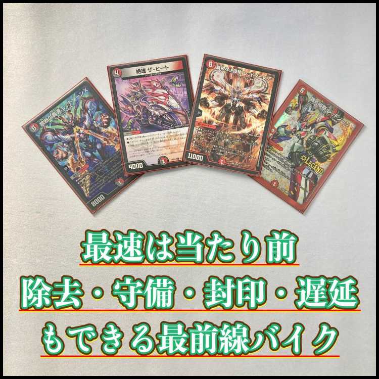 デュエマ 本格構築 【赤黒バイク】 デッキ＆二重スリーブ 《 轟音 ザ・ブラック GS 絶速 ザ・ヒート 覇帝なき侵略 レッドゾーンF 禁断の轟速 レッドゾーンX 伝説の禁断 ドキンダムX 》