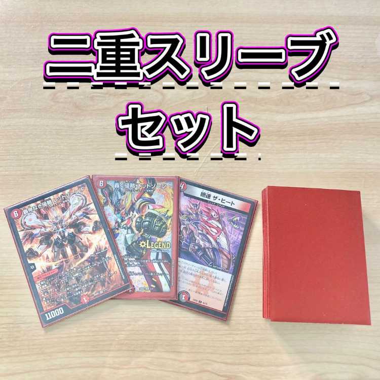 デュエマ 本格構築 【赤黒バイク】 デッキ＆二重スリーブ 《 轟音 ザ・ブラック GS 絶速 ザ・ヒート 覇帝なき侵略 レッドゾーンF 禁断の轟速 レッドゾーンX 伝説の禁断 ドキンダムX 》