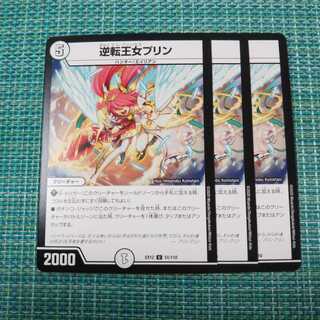 逆転王女プリン ３枚セット