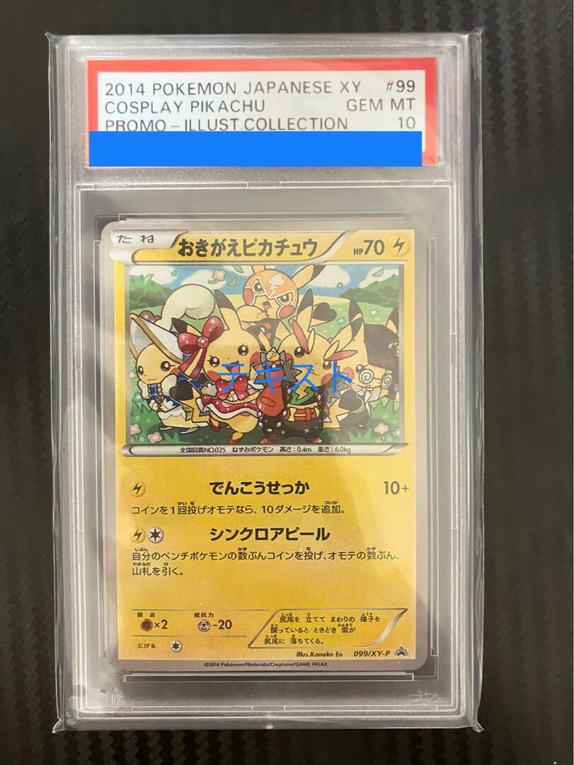 おきがえピカチュウ PROMO XY 099/XY-P ポケモンカード PSA10】おきがえピカチュウ PROMO 099/XY-Pの通販 土日祝休@magi