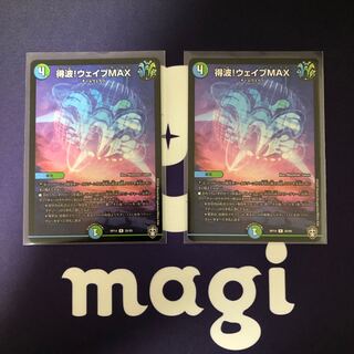 得波!ウェイブMAX ２枚