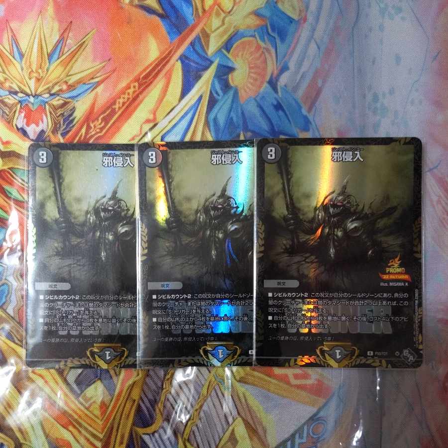 邪侵入 R WINNERプロモ3枚