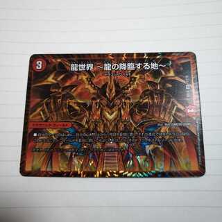 龍世界 -龍の降臨する地-