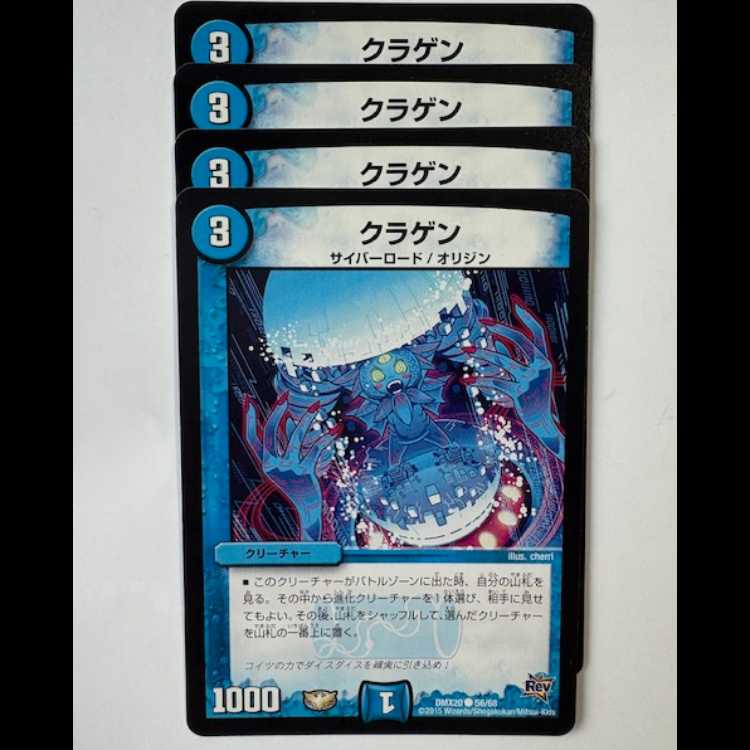 クラゲン (4枚セット) DMX20 ● 56/68 デュエマ トレカ道